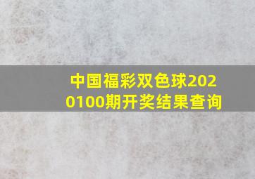 中国福彩双色球2020100期开奖结果查询