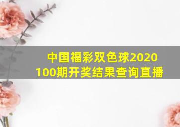 中国福彩双色球2020100期开奖结果查询直播