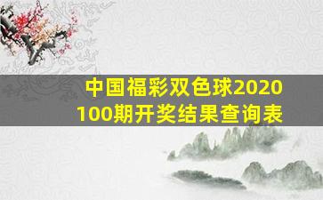 中国福彩双色球2020100期开奖结果查询表