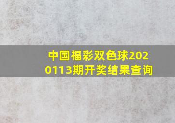 中国福彩双色球2020113期开奖结果查询