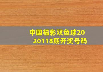 中国福彩双色球2020118期开奖号码