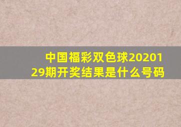 中国福彩双色球2020129期开奖结果是什么号码