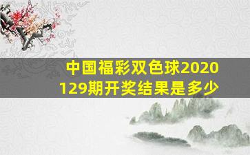 中国福彩双色球2020129期开奖结果是多少