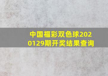 中国福彩双色球2020129期开奖结果查询