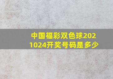 中国福彩双色球2021024开奖号码是多少