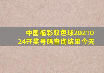 中国福彩双色球2021024开奖号码查询结果今天