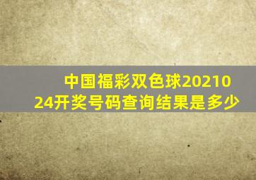 中国福彩双色球2021024开奖号码查询结果是多少