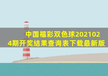 中国福彩双色球2021024期开奖结果查询表下载最新版