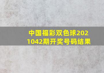 中国福彩双色球2021042期开奖号码结果