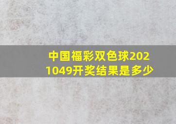 中国福彩双色球2021049开奖结果是多少