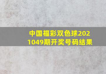 中国福彩双色球2021049期开奖号码结果