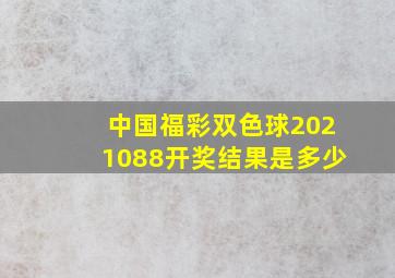 中国福彩双色球2021088开奖结果是多少