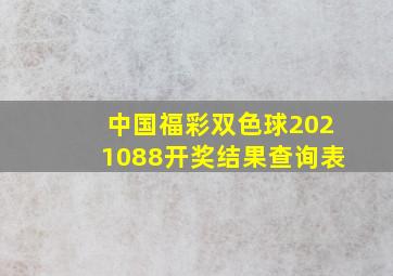 中国福彩双色球2021088开奖结果查询表