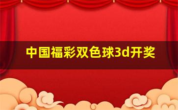 中国福彩双色球3d开奖