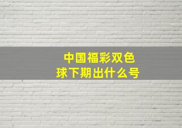 中国福彩双色球下期出什么号