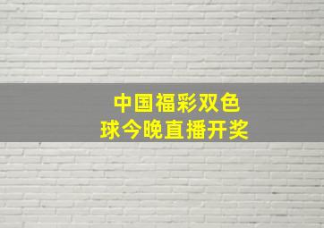 中国福彩双色球今晚直播开奖