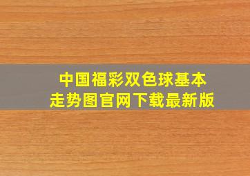 中国福彩双色球基本走势图官网下载最新版