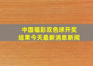 中国福彩双色球开奖结果今天最新消息新闻