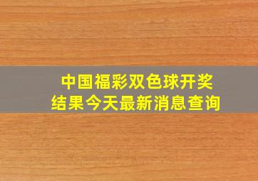 中国福彩双色球开奖结果今天最新消息查询