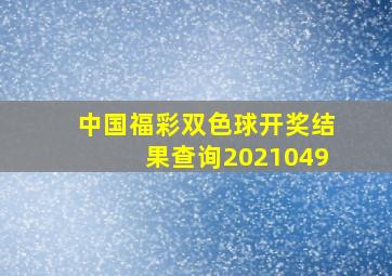 中国福彩双色球开奖结果查询2021049