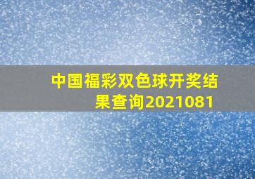 中国福彩双色球开奖结果查询2021081