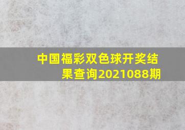 中国福彩双色球开奖结果查询2021088期