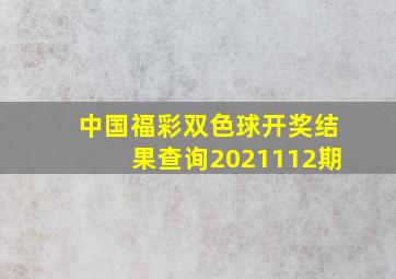 中国福彩双色球开奖结果查询2021112期