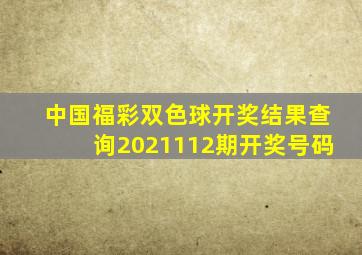 中国福彩双色球开奖结果查询2021112期开奖号码