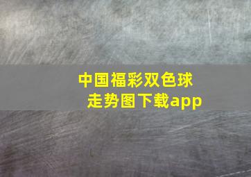 中国福彩双色球走势图下载app