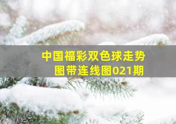 中国福彩双色球走势图带连线图021期