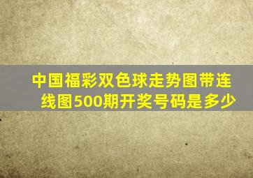 中国福彩双色球走势图带连线图500期开奖号码是多少