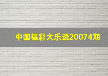 中国福彩大乐透20074期