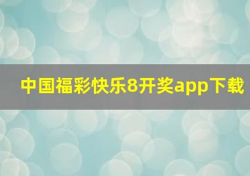 中国福彩快乐8开奖app下载