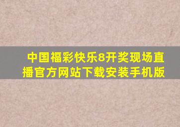 中国福彩快乐8开奖现场直播官方网站下载安装手机版