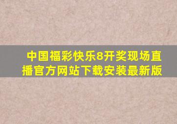 中国福彩快乐8开奖现场直播官方网站下载安装最新版