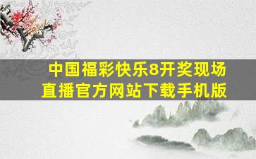 中国福彩快乐8开奖现场直播官方网站下载手机版