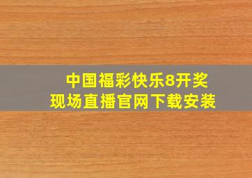 中国福彩快乐8开奖现场直播官网下载安装