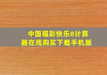 中国福彩快乐8计算器在线购买下载手机版