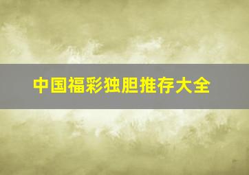 中国福彩独胆推存大全