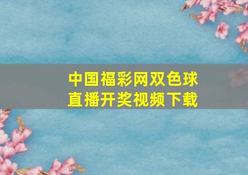 中国福彩网双色球直播开奖视频下载