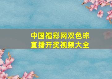 中国福彩网双色球直播开奖视频大全