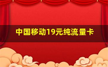 中国移动19元纯流量卡