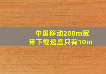 中国移动200m宽带下载速度只有10m