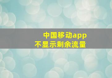 中国移动app不显示剩余流量