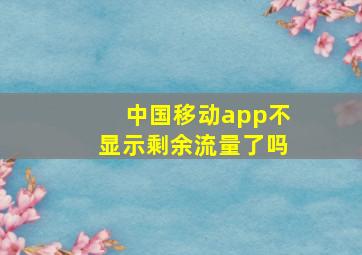 中国移动app不显示剩余流量了吗