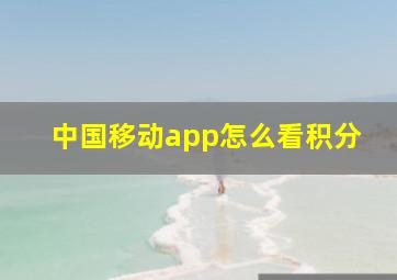 中国移动app怎么看积分