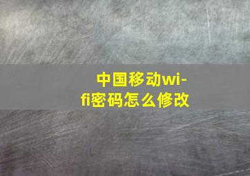 中国移动wi-fi密码怎么修改