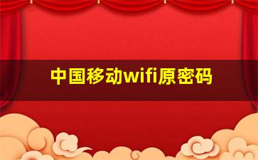 中国移动wifi原密码