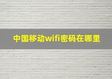 中国移动wifi密码在哪里