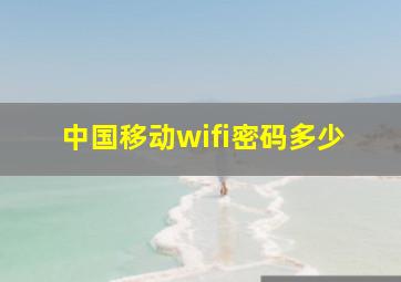 中国移动wifi密码多少